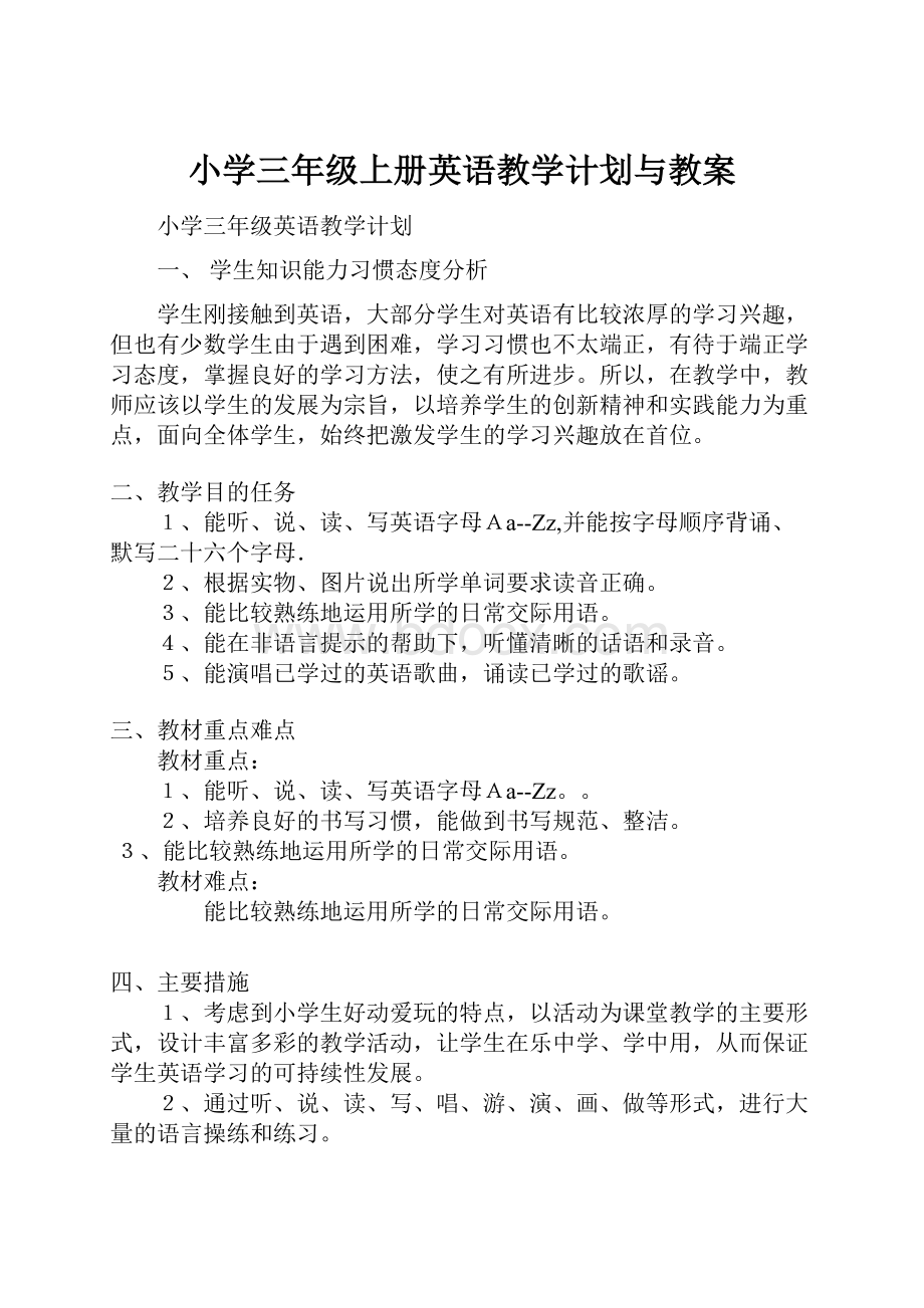 小学三年级上册英语教学计划与教案.docx