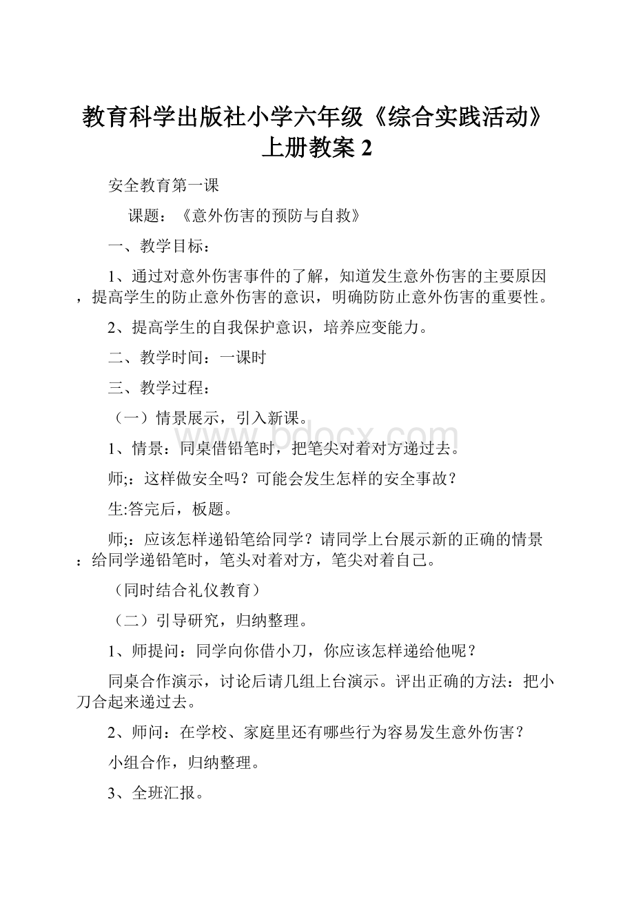 教育科学出版社小学六年级《综合实践活动》上册教案2.docx_第1页