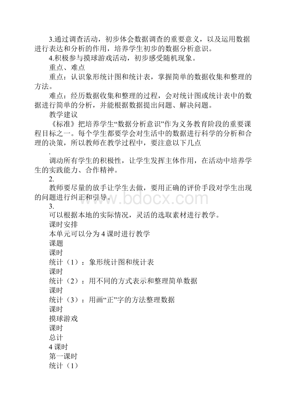 XX二年级数学上第六单元象形统计图和统计表上课教学方案设计教学反思作业题答案北师大版.docx_第2页