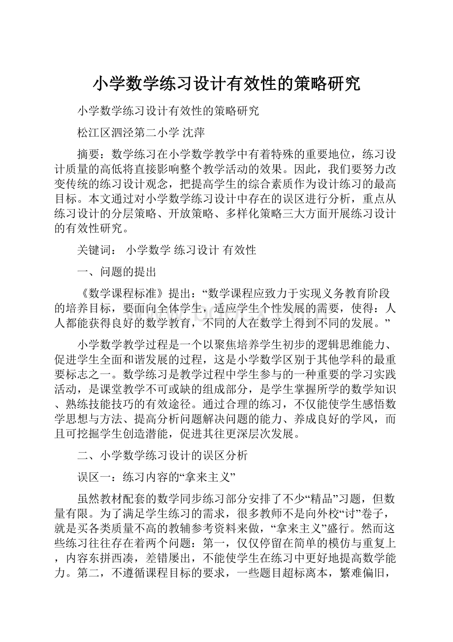 小学数学练习设计有效性的策略研究.docx