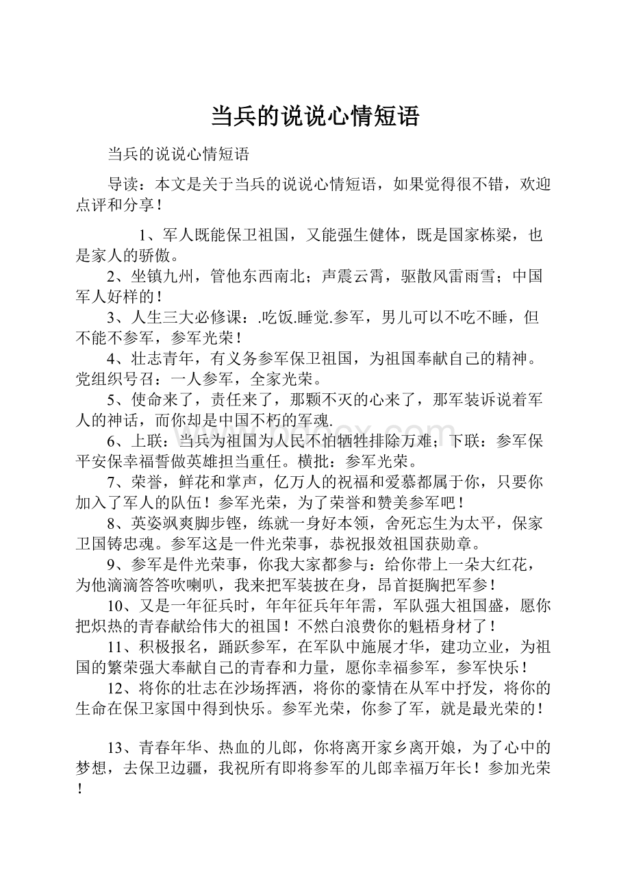 当兵的说说心情短语.docx_第1页