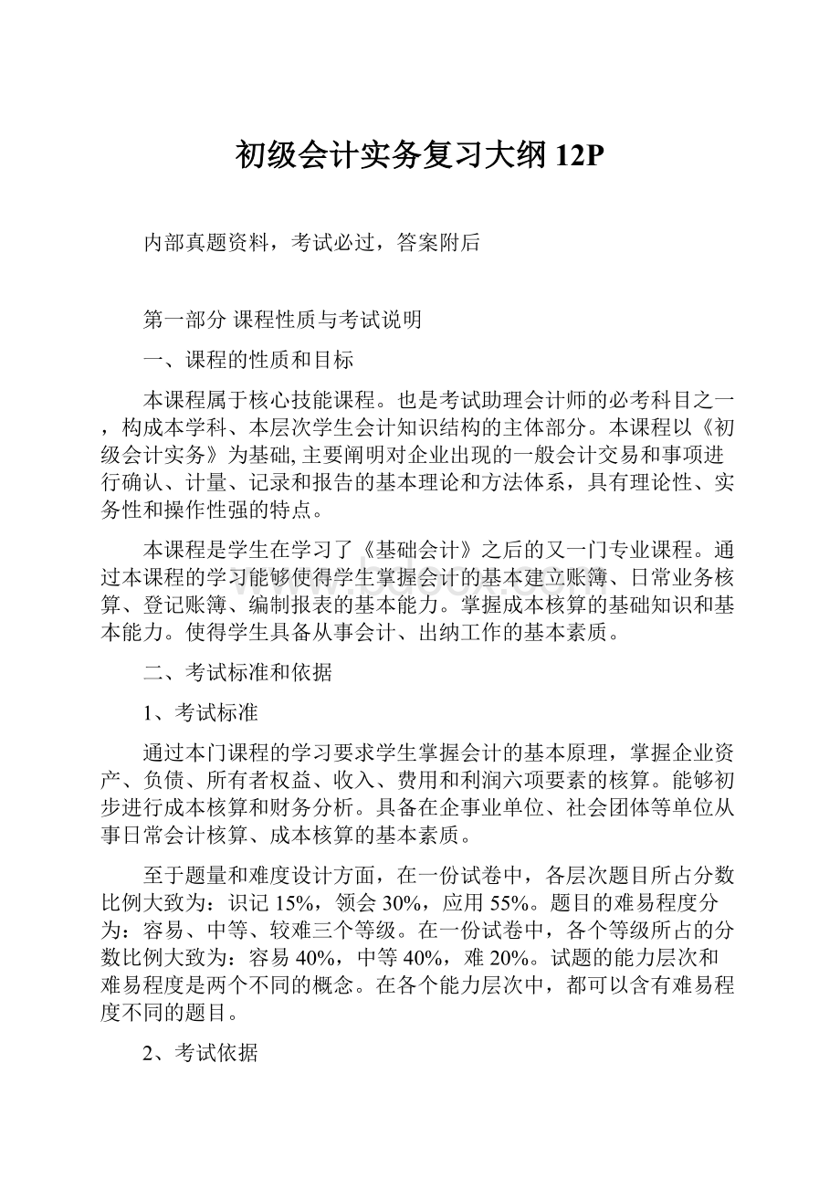 初级会计实务复习大纲12P.docx_第1页