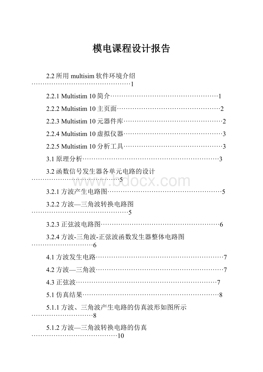 模电课程设计报告.docx