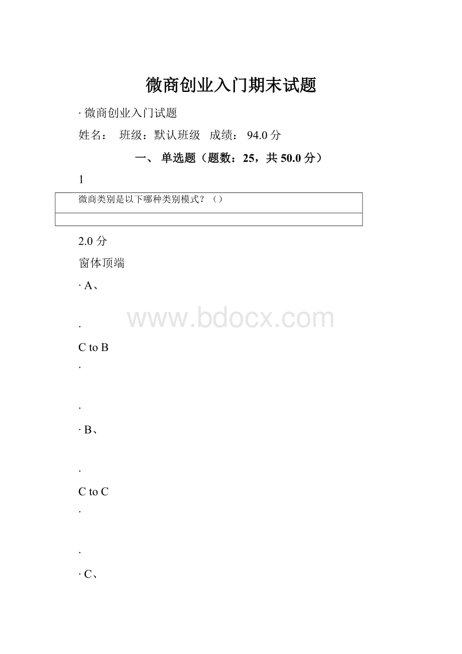 微商创业入门期末试题.docx