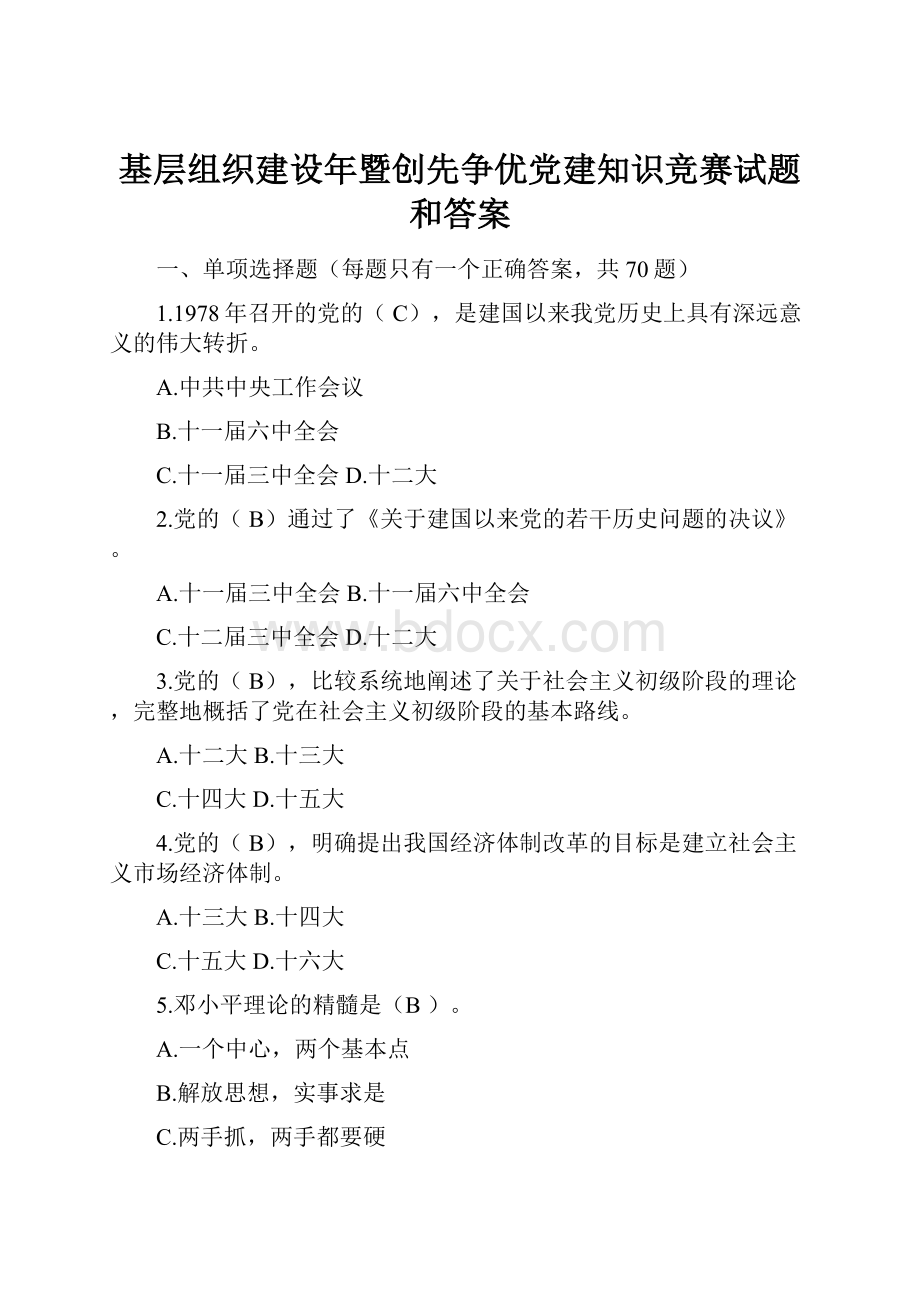 基层组织建设年暨创先争优党建知识竞赛试题和答案.docx_第1页