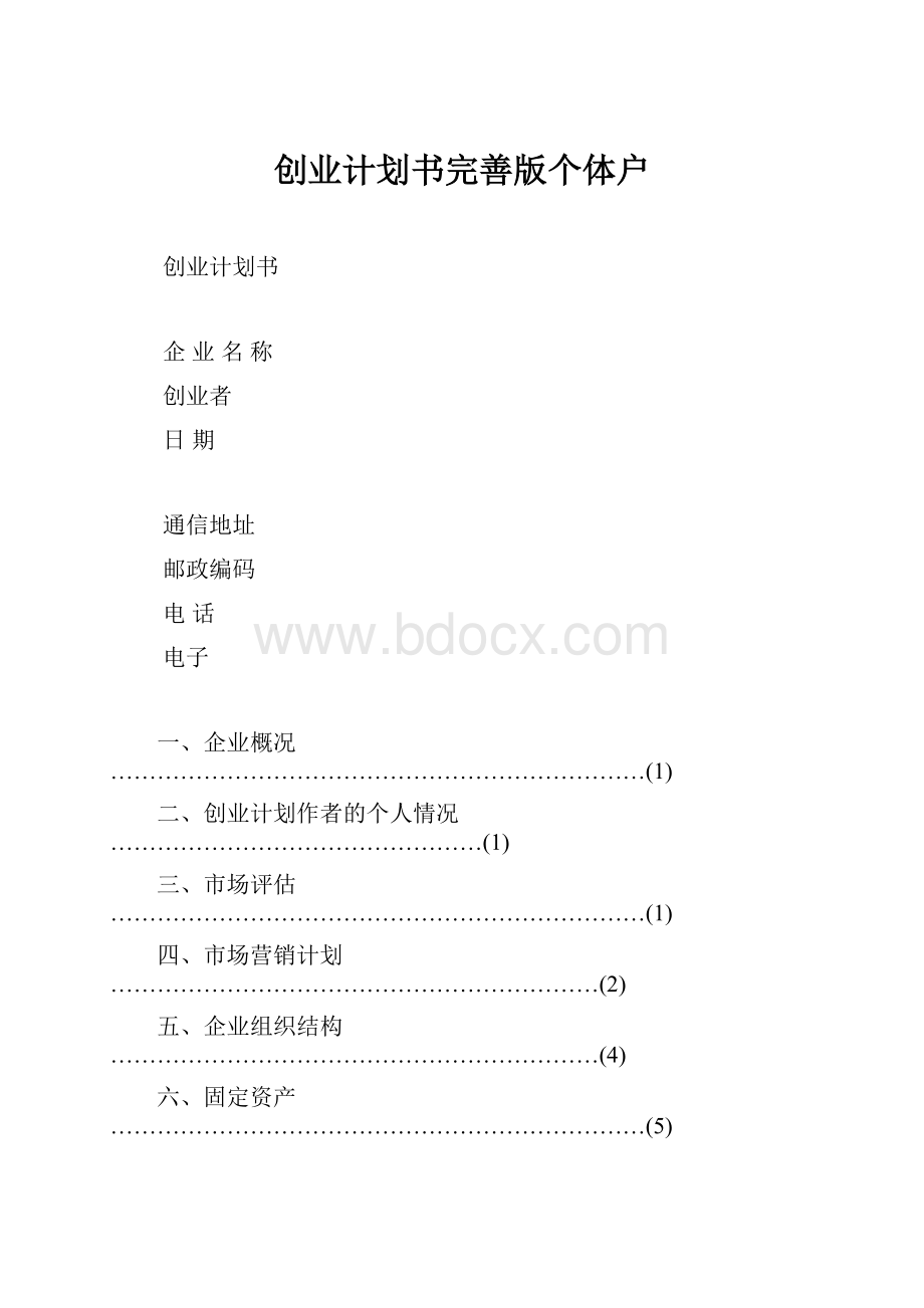 创业计划书完善版个体户.docx