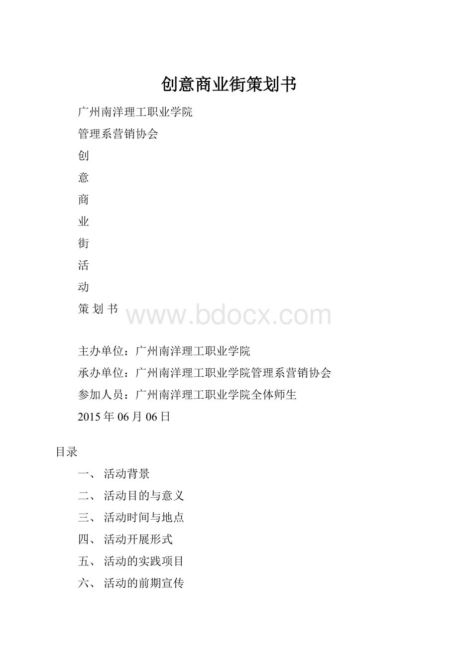 创意商业街策划书.docx_第1页