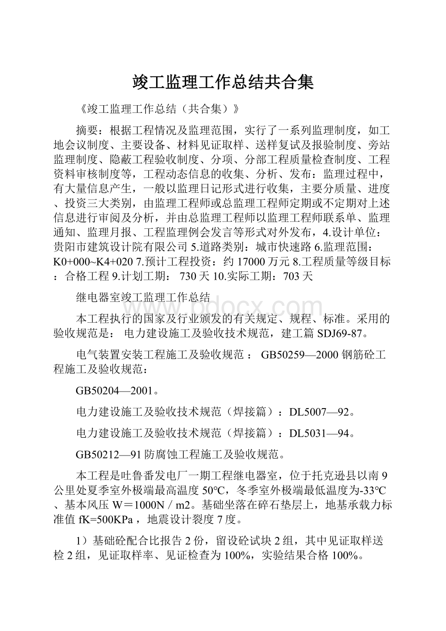 竣工监理工作总结共合集.docx