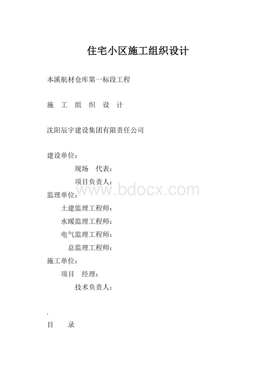 住宅小区施工组织设计.docx_第1页