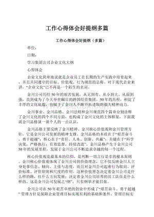 工作心得体会好提纲多篇.docx