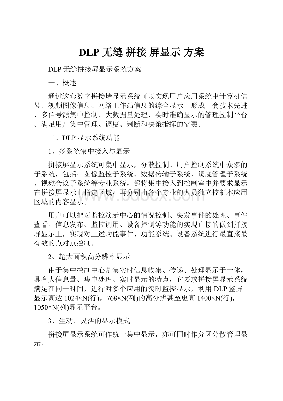 DLP 无缝 拼接 屏显示 方案.docx