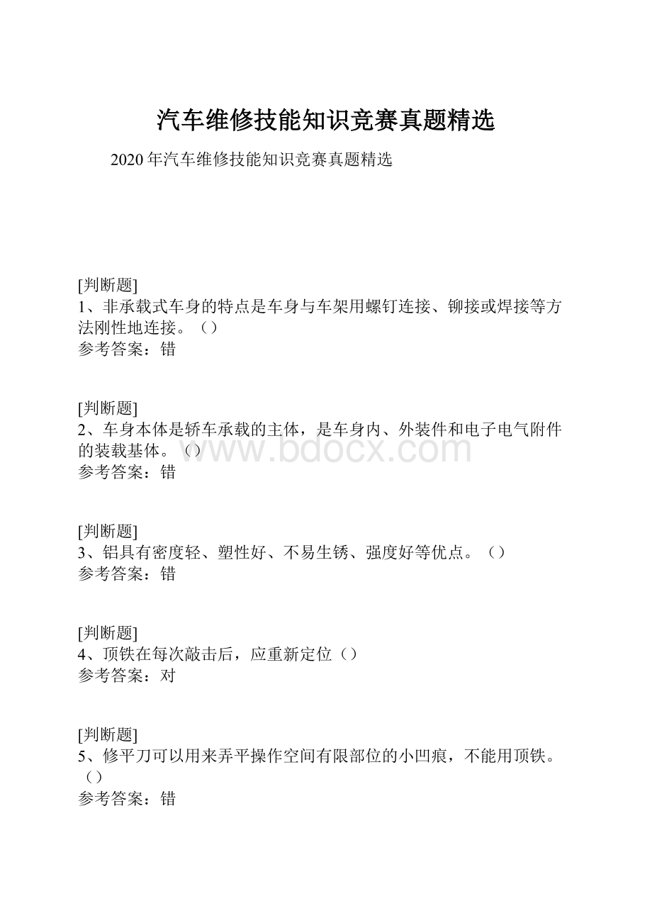 汽车维修技能知识竞赛真题精选.docx