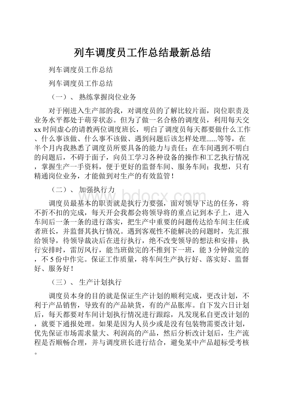 列车调度员工作总结最新总结.docx_第1页