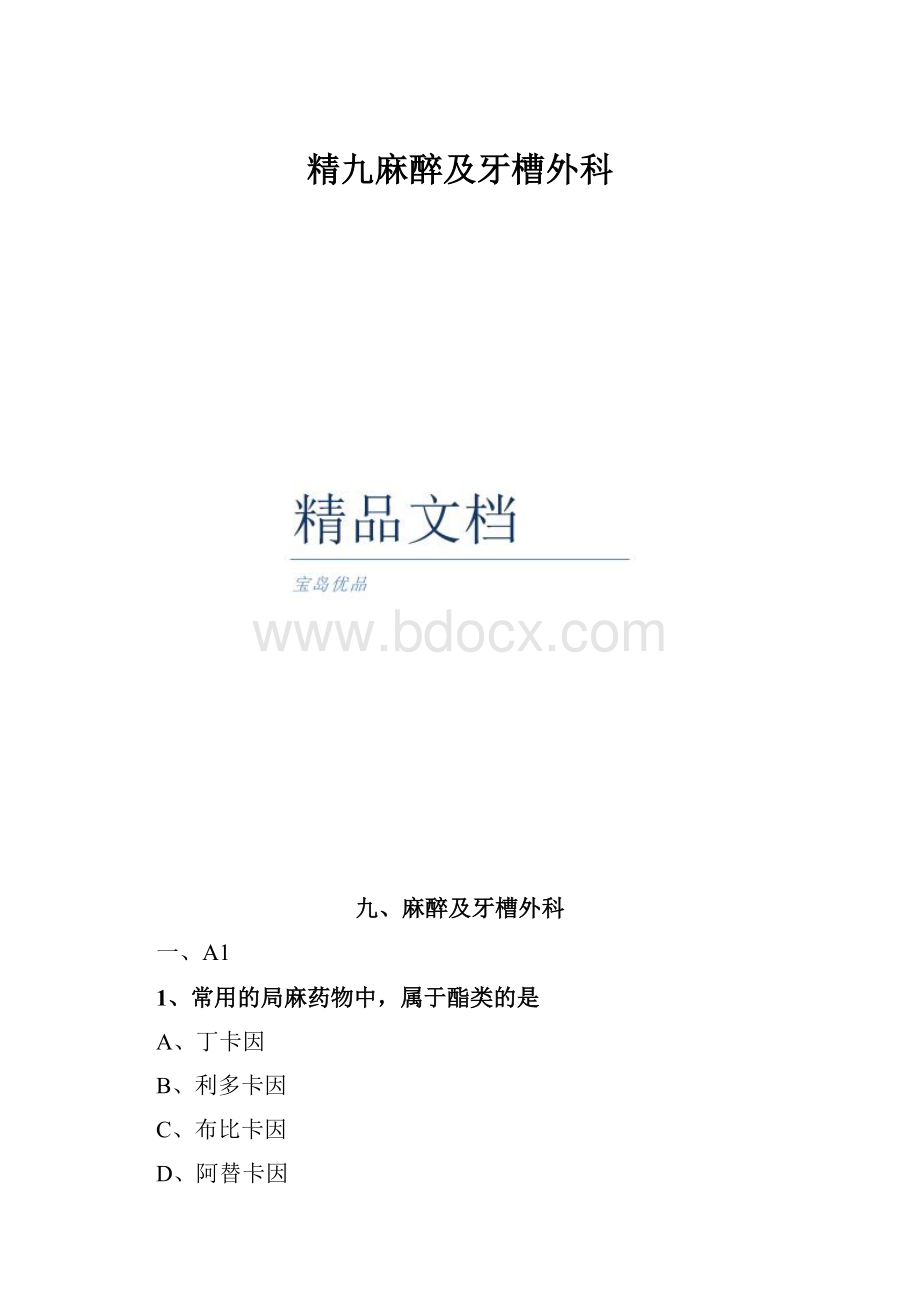 精九麻醉及牙槽外科.docx