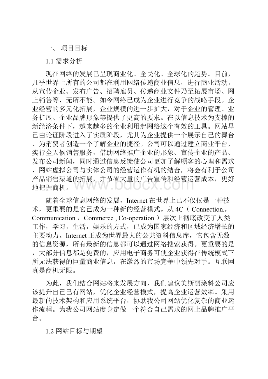 最新企业网站建设方案完整版.docx_第3页