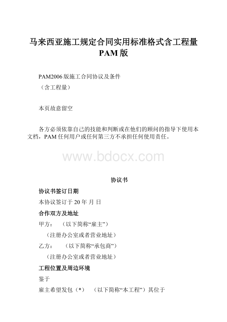 马来西亚施工规定合同实用标准格式含工程量PAM版.docx