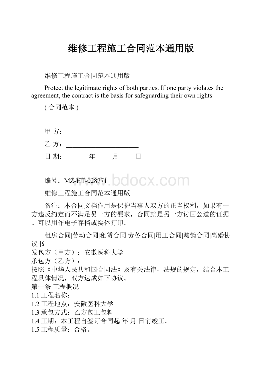 维修工程施工合同范本通用版.docx_第1页