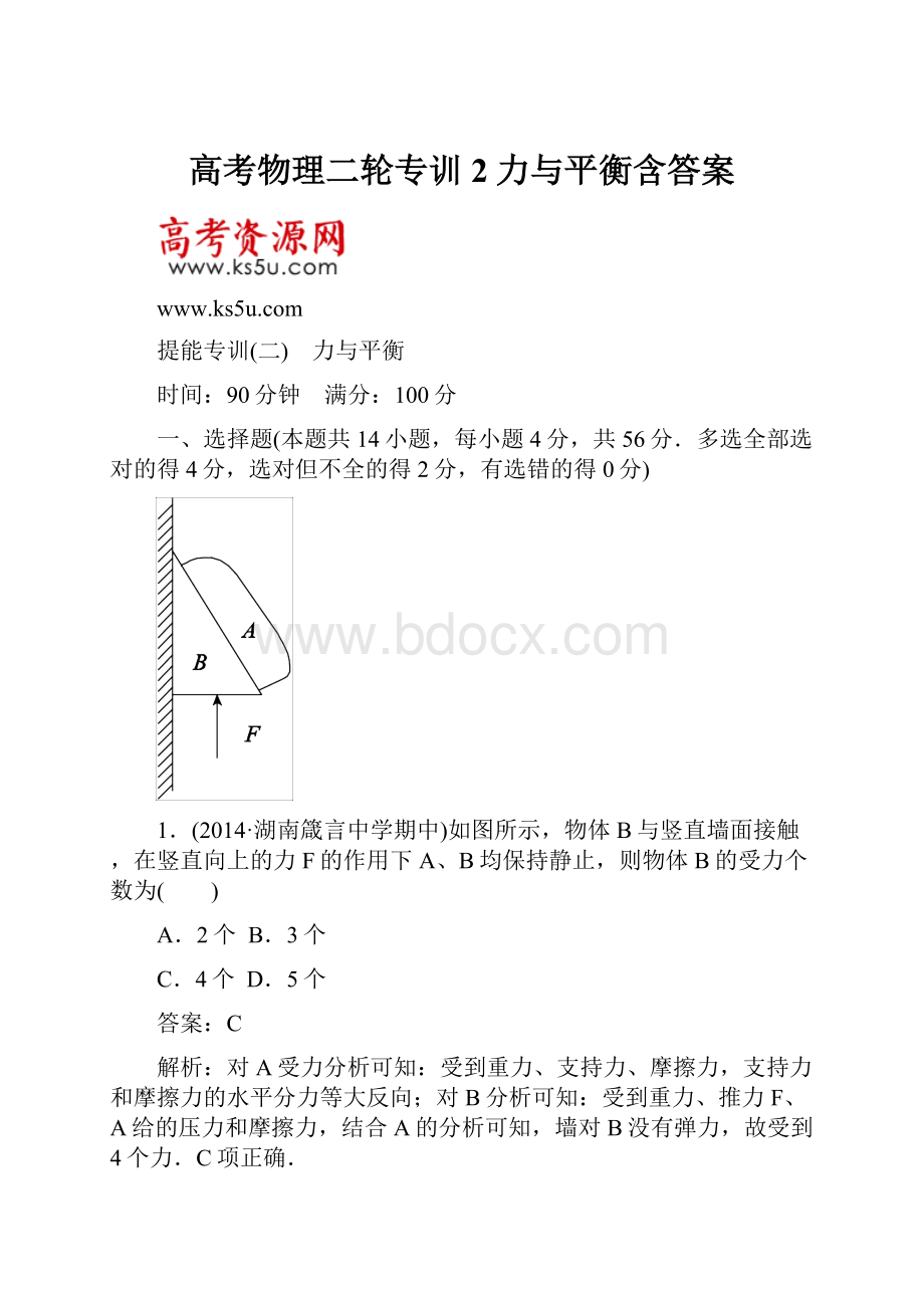 高考物理二轮专训2力与平衡含答案.docx_第1页