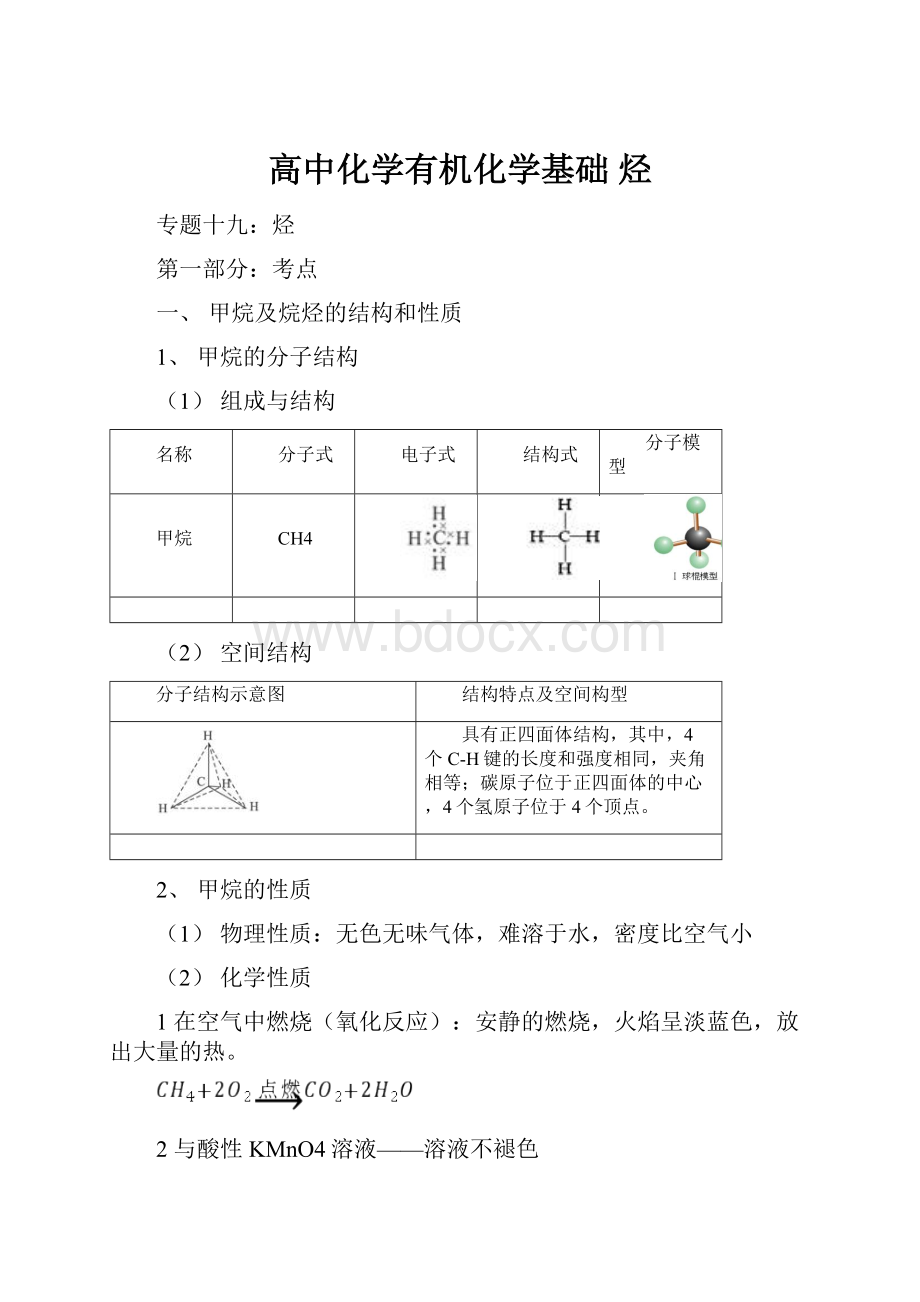 高中化学有机化学基础 烃.docx