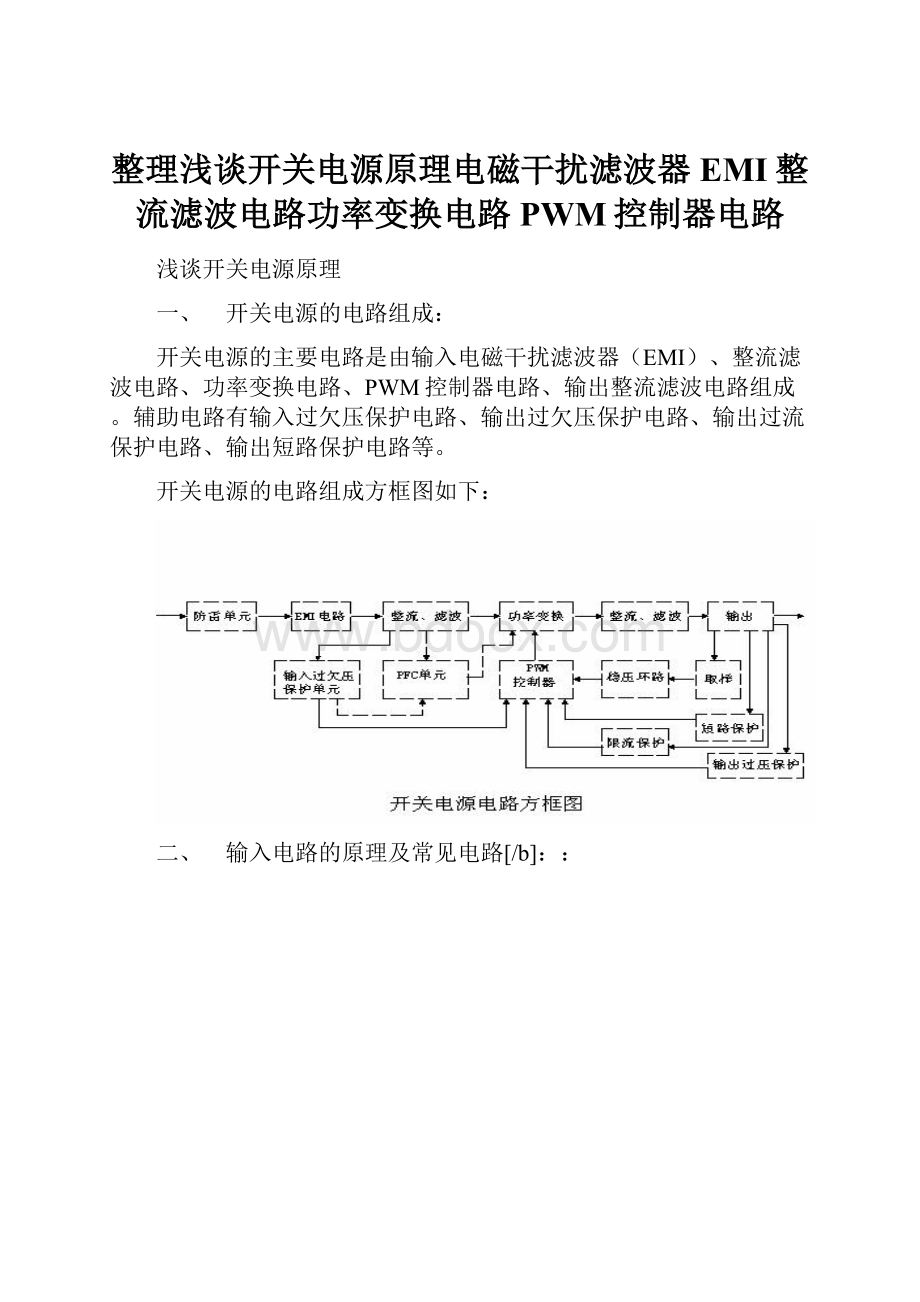 整理浅谈开关电源原理电磁干扰滤波器EMI整流滤波电路功率变换电路PWM控制器电路.docx_第1页