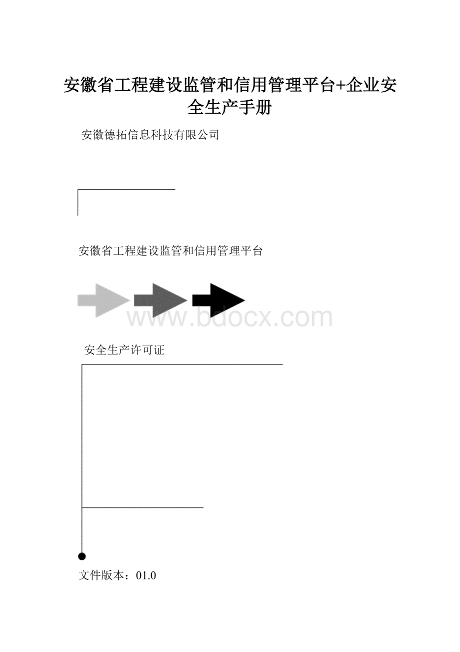 安徽省工程建设监管和信用管理平台+企业安全生产手册.docx