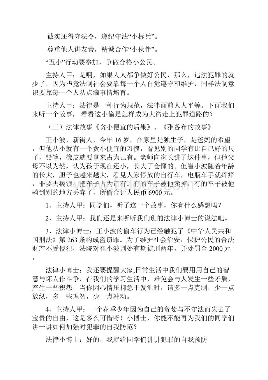 法律伴我成长泰兴市新街镇中心小学四中队主题中队活动.docx_第3页