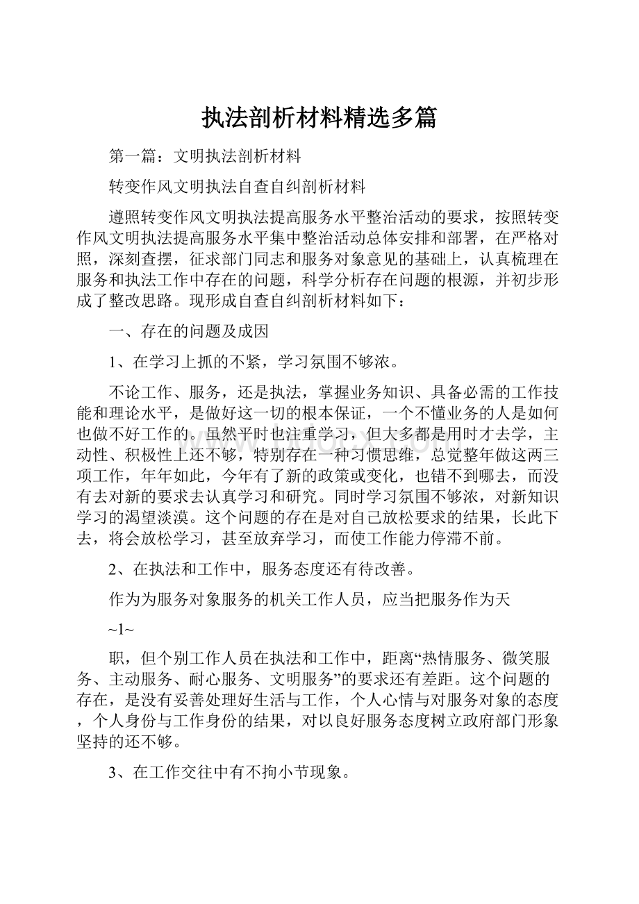 执法剖析材料精选多篇.docx