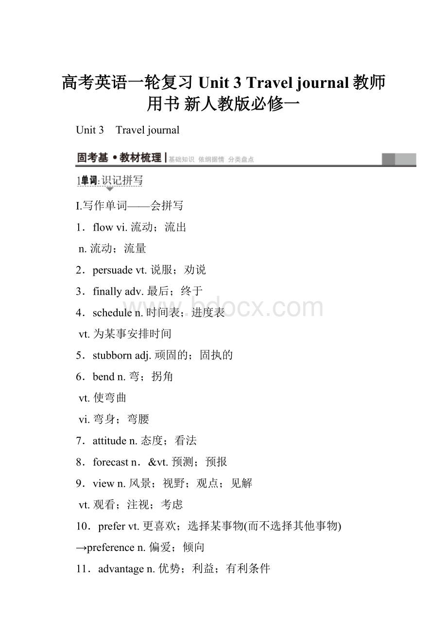 高考英语一轮复习Unit 3 Travel journal教师用书 新人教版必修一.docx