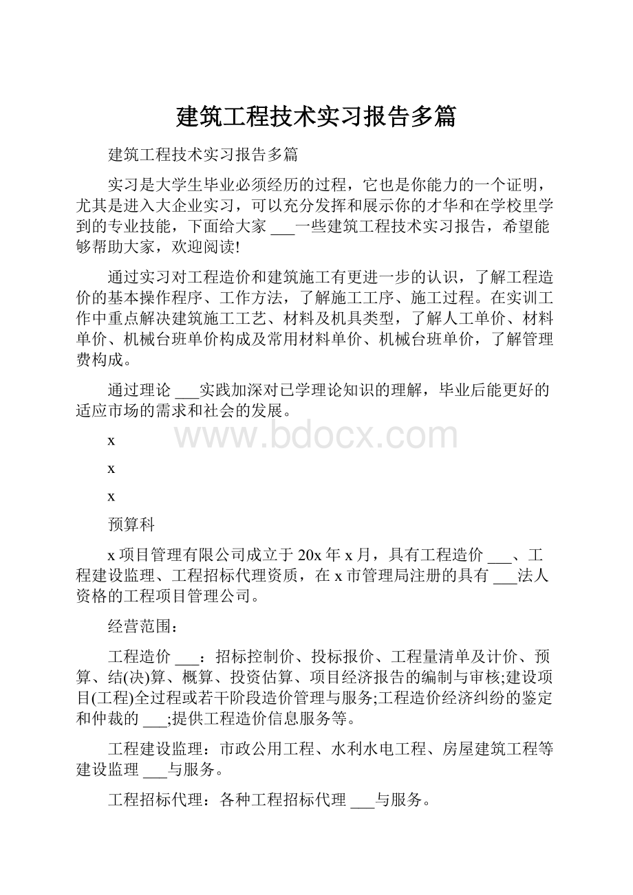 建筑工程技术实习报告多篇.docx