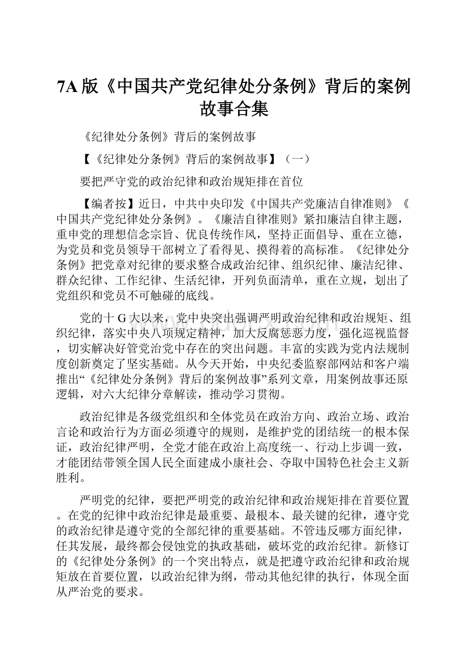 7A版《中国共产党纪律处分条例》背后的案例故事合集.docx