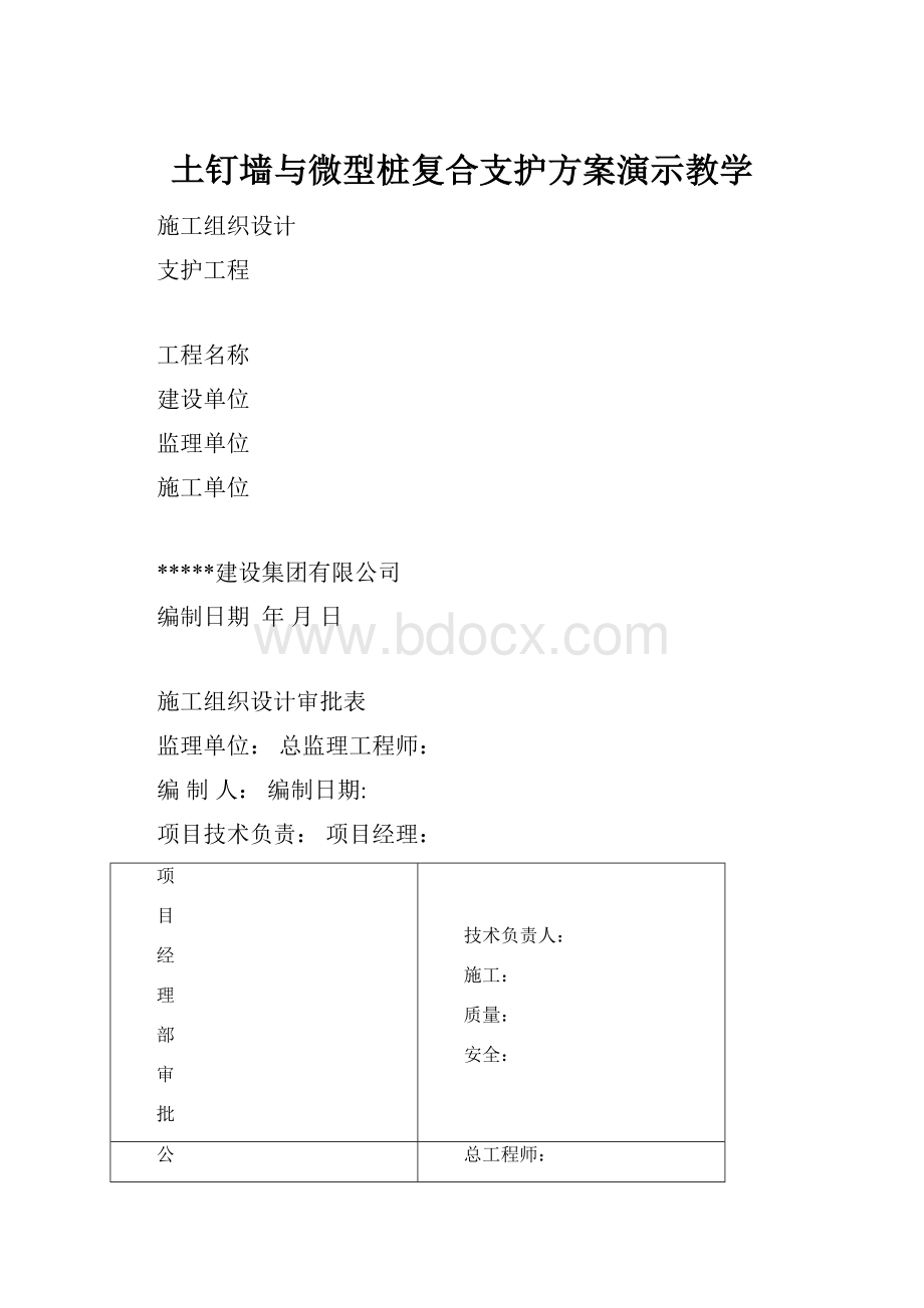 土钉墙与微型桩复合支护方案演示教学.docx_第1页