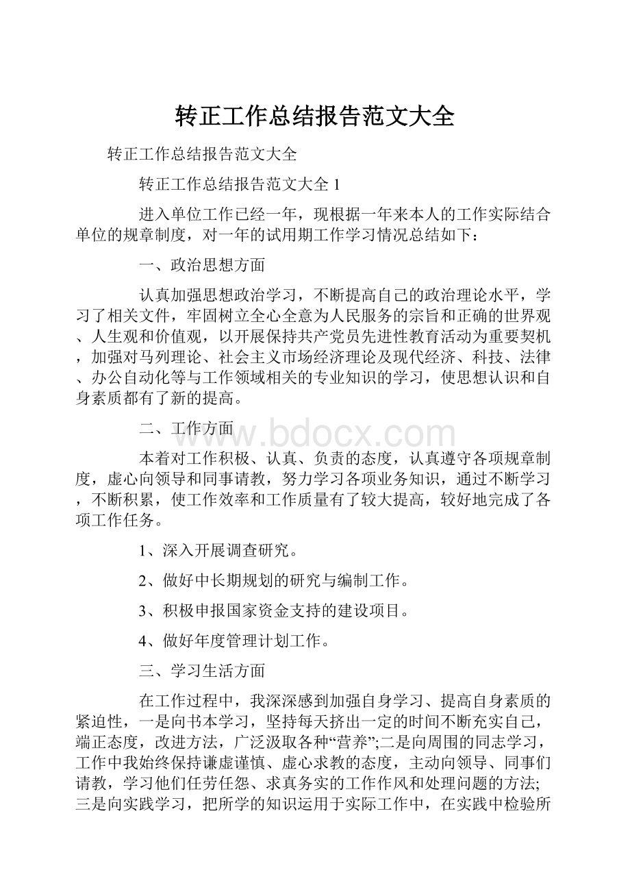 转正工作总结报告范文大全.docx