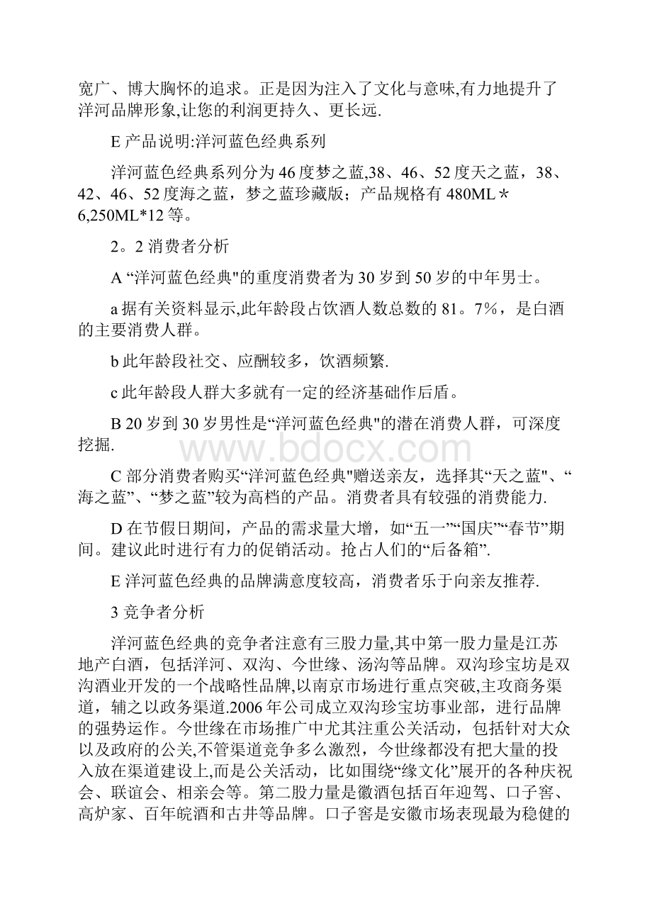 洋河蓝色经典中央电视台广告投放策划书.docx_第2页