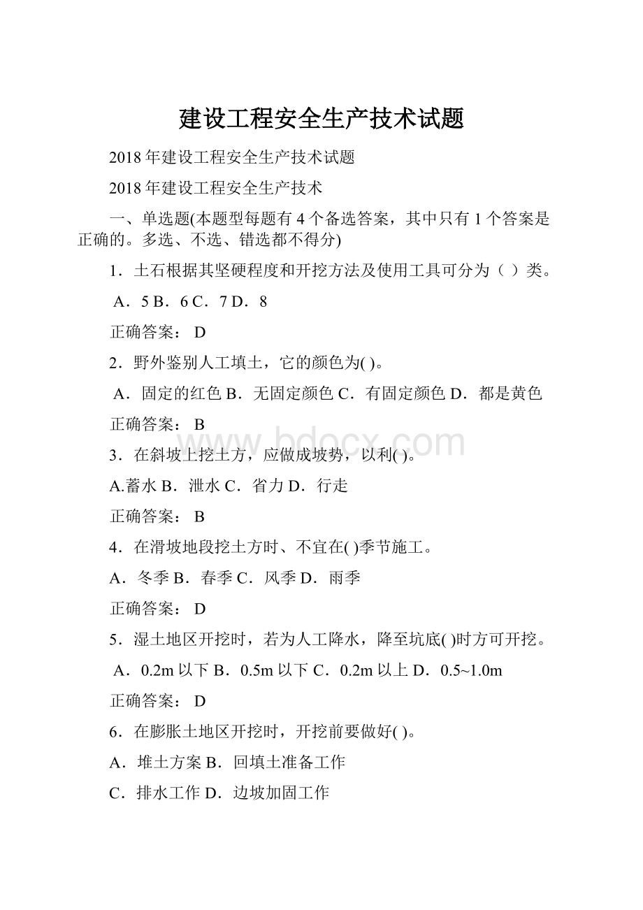 建设工程安全生产技术试题.docx