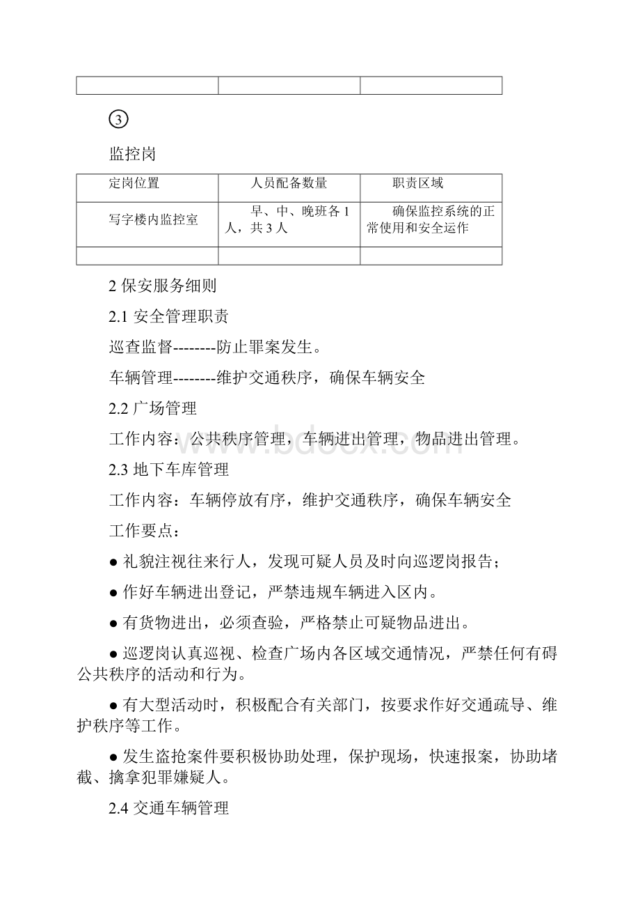 金庭国际中心保安管理方案.docx_第3页