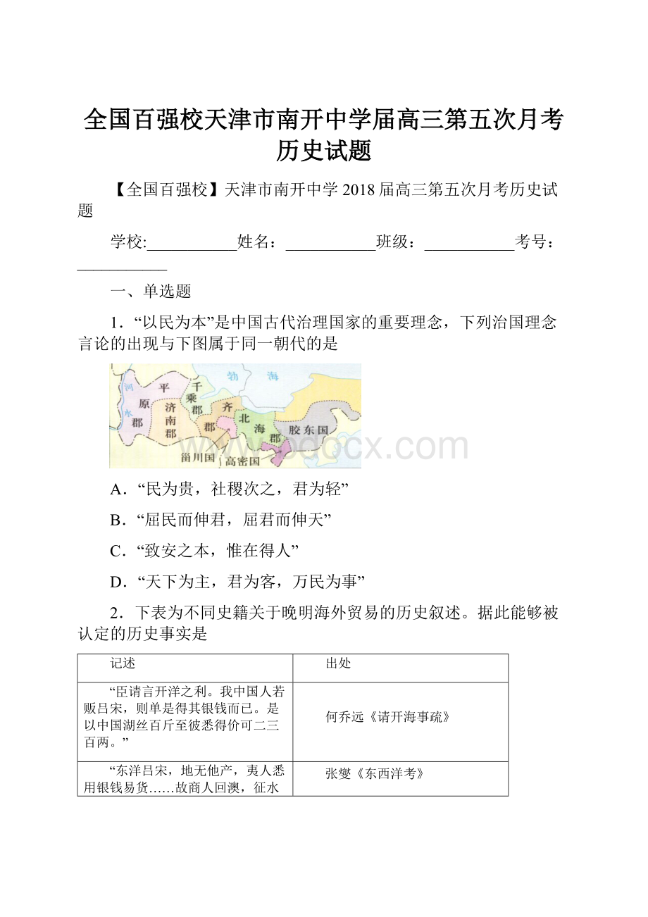 全国百强校天津市南开中学届高三第五次月考历史试题.docx_第1页