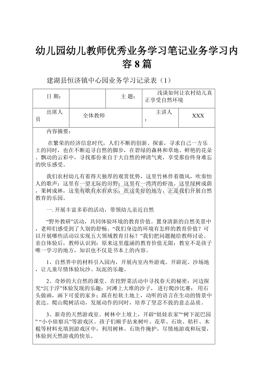 幼儿园幼儿教师优秀业务学习笔记业务学习内容8篇.docx