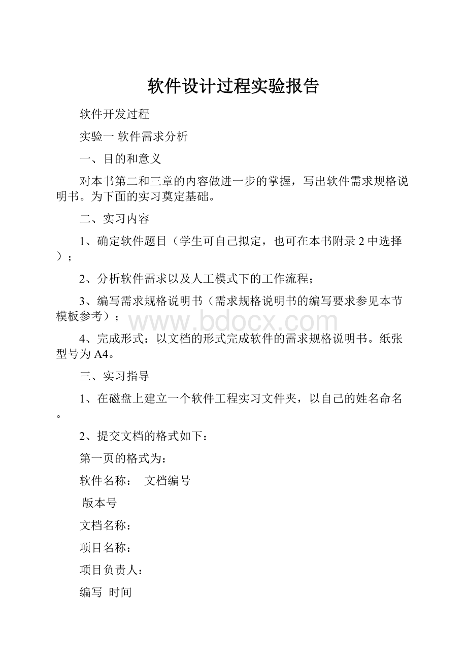 软件设计过程实验报告.docx_第1页