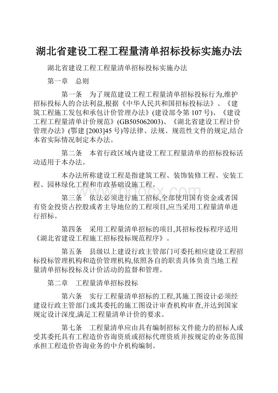 湖北省建设工程工程量清单招标投标实施办法.docx_第1页