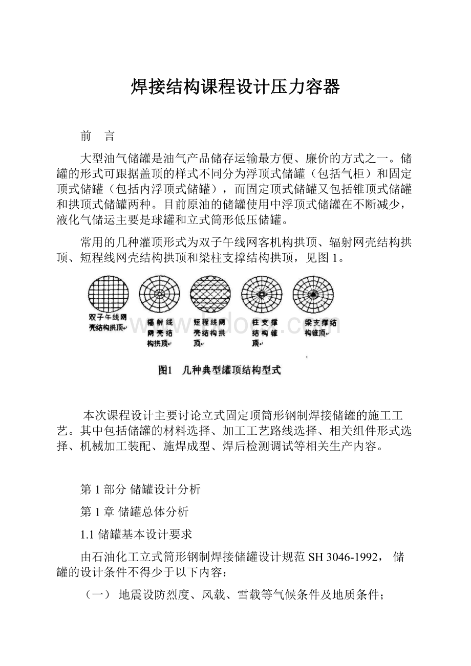 焊接结构课程设计压力容器.docx_第1页