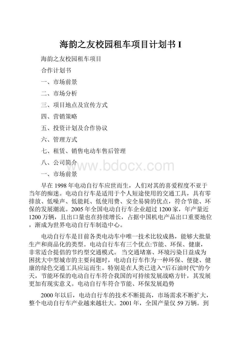 海韵之友校园租车项目计划书I.docx