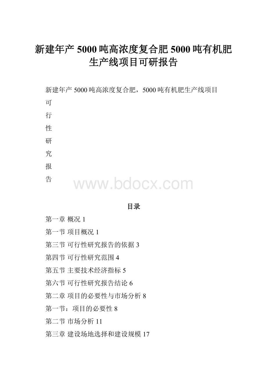 新建年产5000吨高浓度复合肥5000吨有机肥生产线项目可研报告.docx_第1页