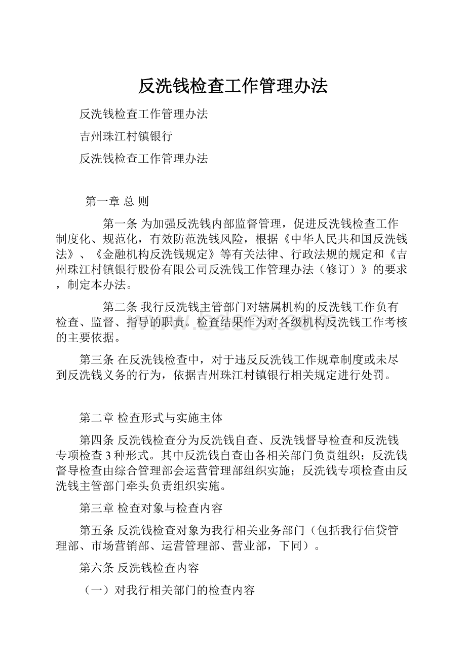 反洗钱检查工作管理办法.docx