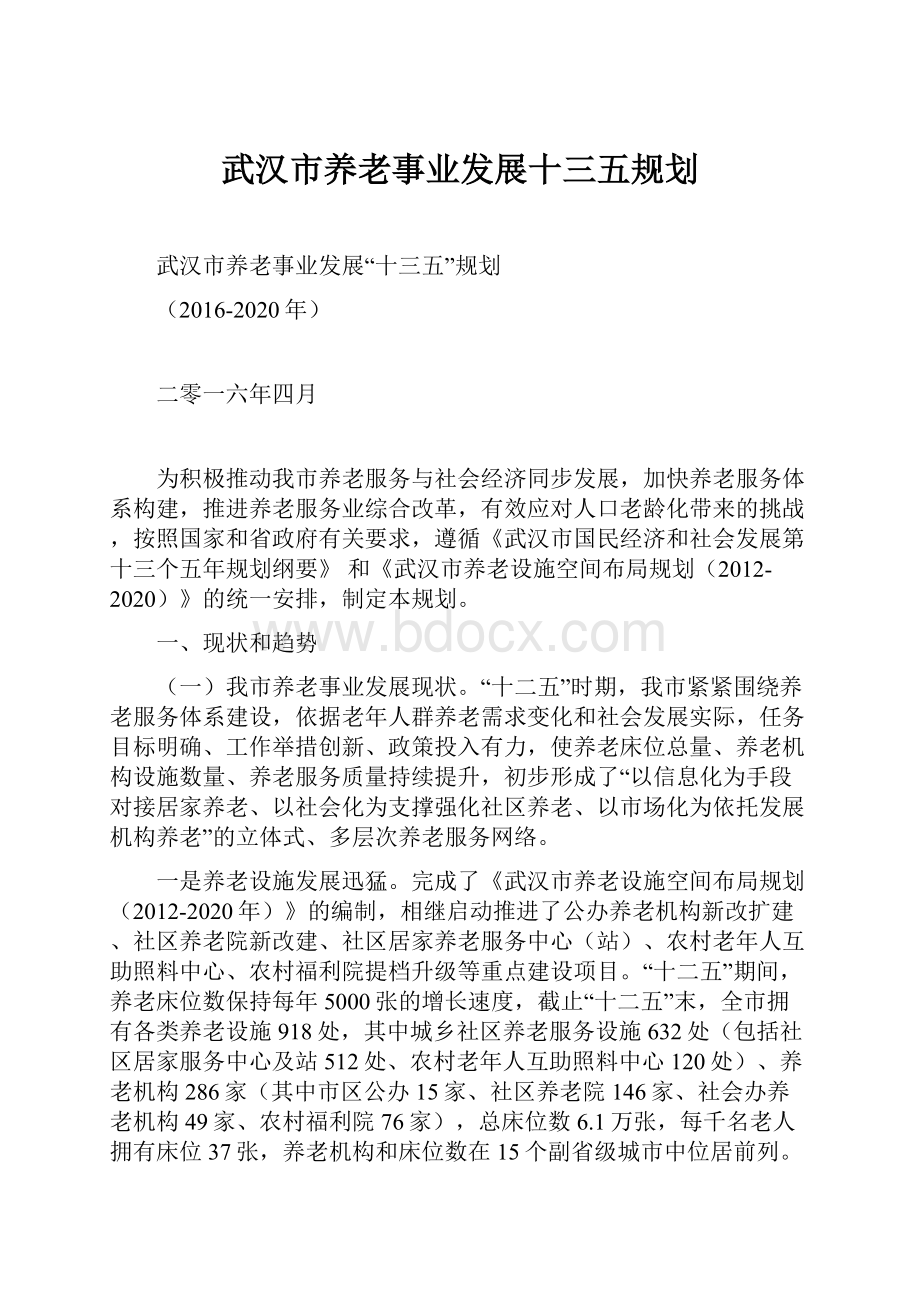 武汉市养老事业发展十三五规划.docx