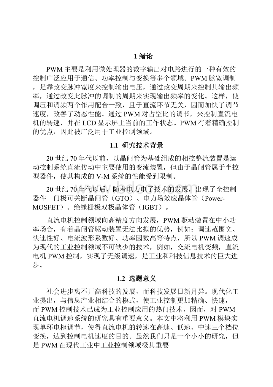 基于ARM的PWM电机调速系统软件设计.docx_第2页