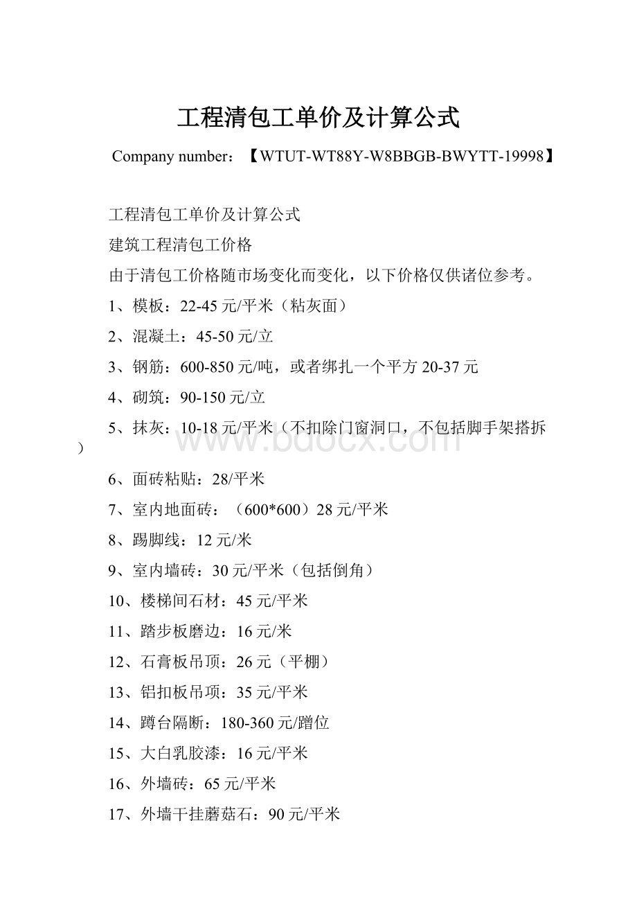 工程清包工单价及计算公式.docx_第1页