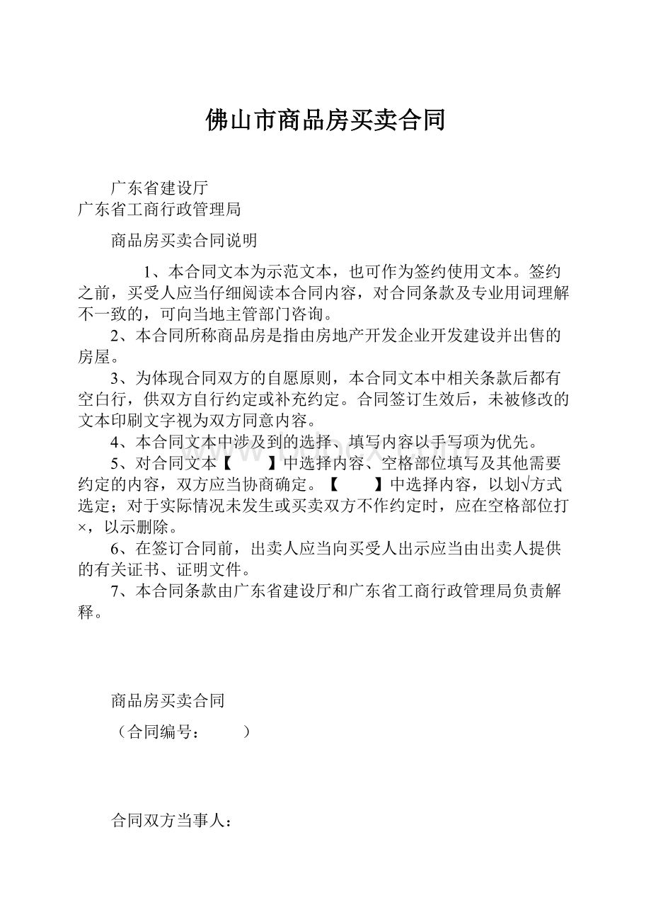 佛山市商品房买卖合同.docx_第1页