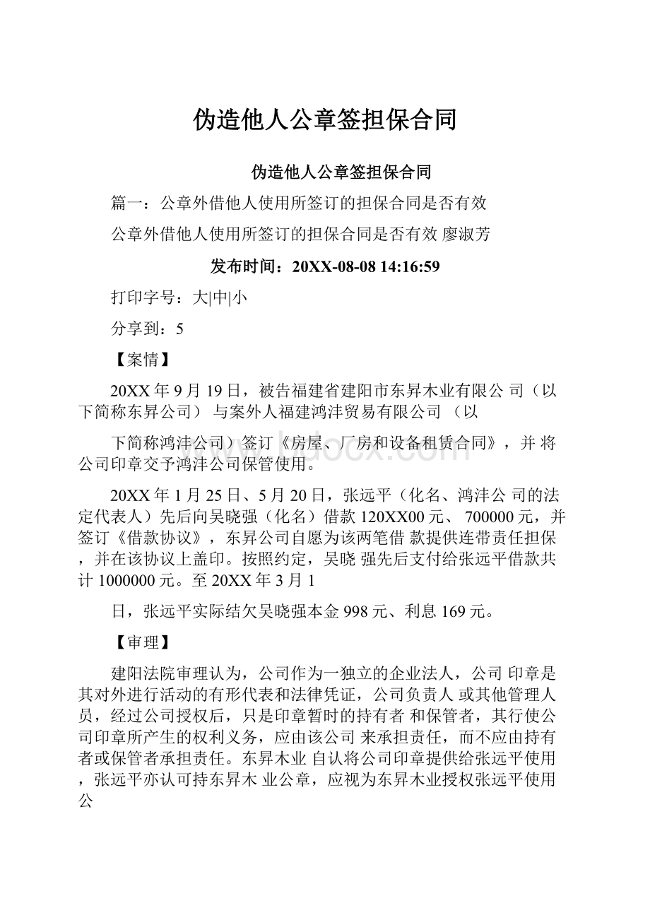 伪造他人公章签担保合同.docx_第1页