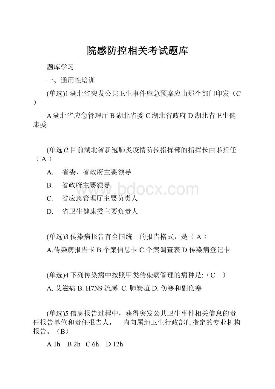 院感防控相关考试题库.docx