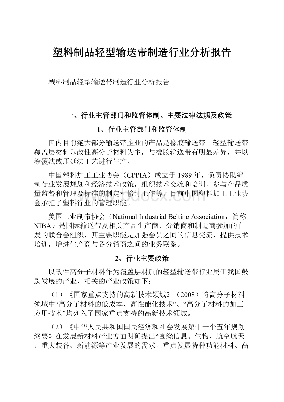 塑料制品轻型输送带制造行业分析报告.docx_第1页